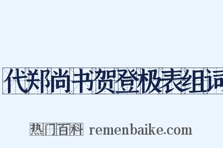 代郑尚书贺登极表组词是什么意思的图片